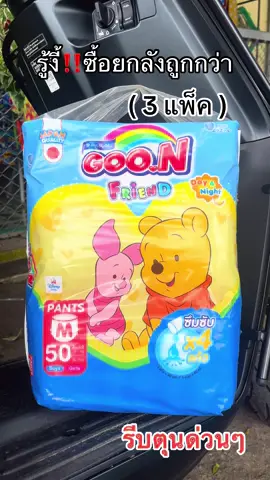 #แพมเพิสเด็ก #แพมเพิสถูกกว่าในห้าง #แพมเพิสยกลัง #ป้ายยาtiktok #ถูกและดีมีอยู่จริง 