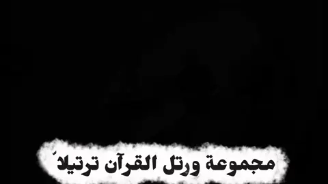 ✨ حين يعلو صوت القرآن.. تسكن الأرواح وتأنس القلوب بنور الرحمن ✨  #رتل_القرآن_ترتيلا  #حلقات_الصدّيق #دوعن_عرض_الخريبة  #نور_القرآن  #سكينة_القلوب