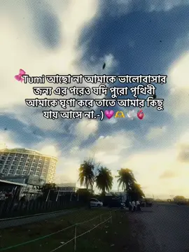 Tumi আছো না আমাকে ভালোবাসার জন্য এর পরেও যদি পুরো পৃথিবী আমাকে ঘৃণা করে তাতে আমার কিছু যায় আসে না.-)💗🫶🕊️🫀#foryou #❤️‍ #tiktok @TikTok Bangladesh 