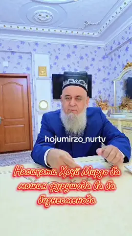Насихати Хочи Мирзо ба мошин фурушонда ва ба бизнесменода #таджикистан #точикистон #хочимирзо #tajikistan #dushanbe 