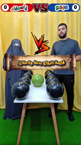 اجمل تحدي بلالين مابين ياسمين و عبدو! @على محمد-ali mohamed  #shorts #funny 