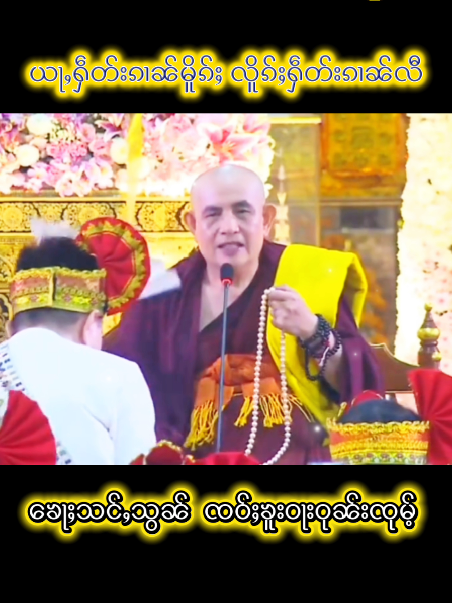 #ၶေႃႈသင်ႇသွၼ်  #ၸဝ်ႈၶူးဝႃးဝုၼ်းၸုမ်ႉ ​#ၸဝ်ႈပေႃႈသိၼ်ထမ်းဝုၼ်းၸုမ်ႉ #ထမ်ႇမသွၼ်ၸႂ် #တြႃးသွၼ်တူဝ်သွၼ်ၸႂ် 