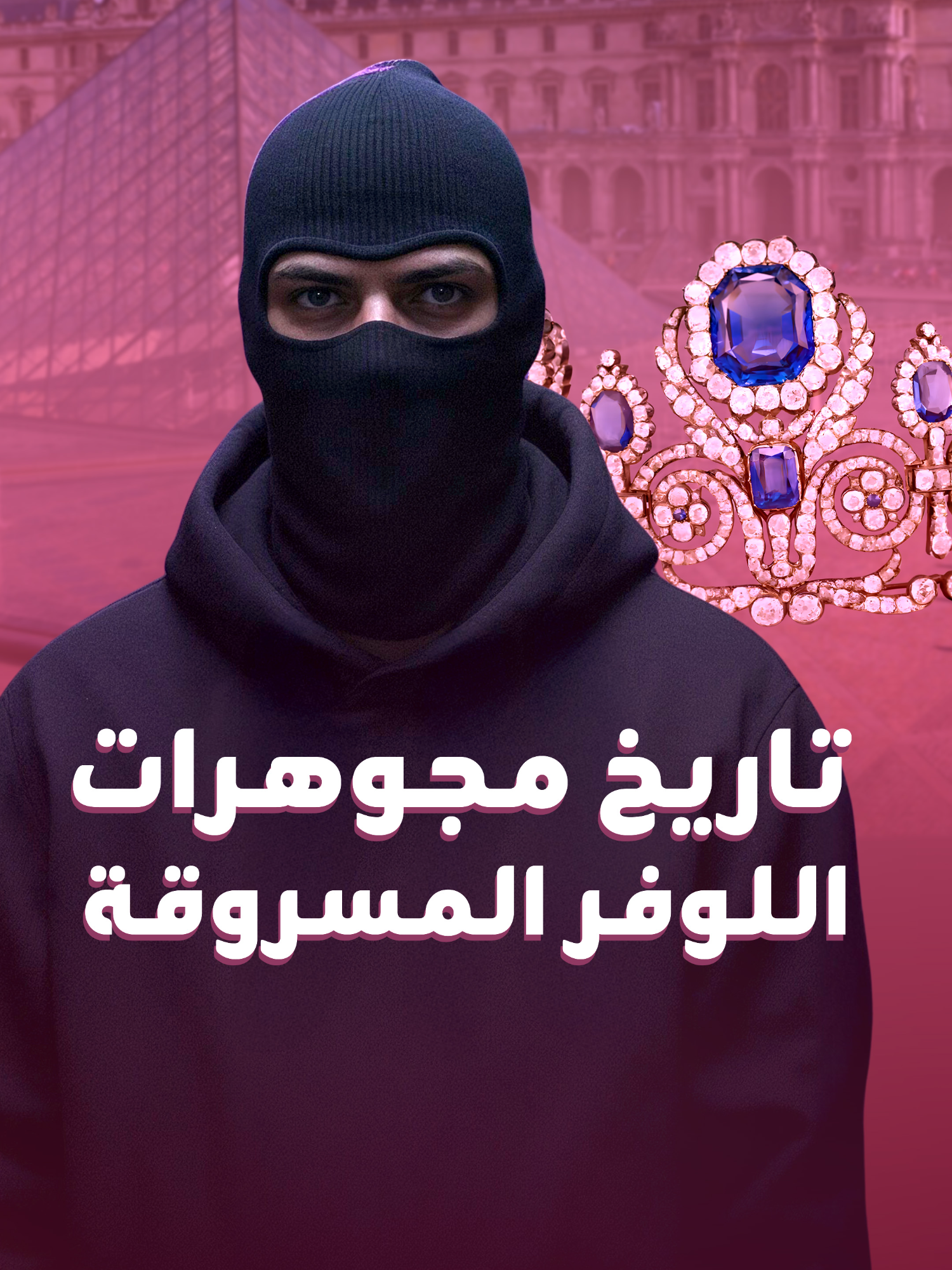 9 قطع فقط… لكنها تختصر تاريخ فرنسا كله، من ماسات ماري أنطوانيت إلى تاج أوجيني… سرقة القرن تهزّ متحف اللوفر وتسرق معها ثلاثة قرون من المجد الملكي 🇫🇷💎 #فرنسا #ماسات #سرقة #louvremuseum #متحف