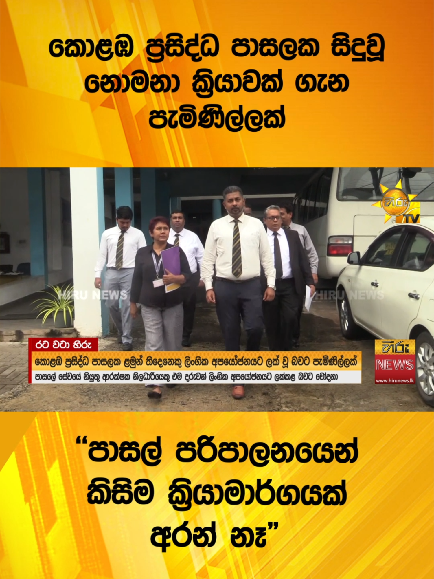 #Hirunews #srilankanews #WhatToWatch #TikTokTainment #HiruNews