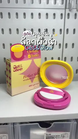 คุชชั่นล็อคผิวGet&Glow perfect skin 01 #คุชชั่นผิวสวย #คุชชั่นเซเว่น #คุชชั่นล็อคผิวสวย #คุชชั่นgetandglow #getandglowcosmetics 