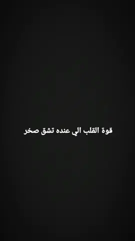 قوة القلب الي عنده تشق صخر 