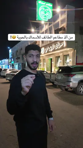 مطعم لايف سي 🤩! خصم 15% من اليوم إلى يوم 24 !  #مطاعم_الطائف #زياد_النمري #الطائف #fyp 