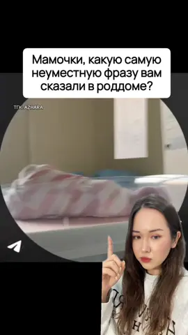 Напишите свою историю в комментариях 👇🏻#рекомендации #история #трешистория #роддом#wannaseeyou  
