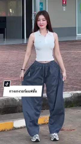 กางเกงวอร์มแฟชั่น #กางเกงวอร์มแฟชั่น #กางเกงวอร์มขากว้าง #กางเกงขากว้าง #พลอยนิส 