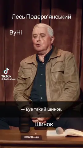Лесь Подервʼянський #Лесь #українськийтікток #україна #подервянський #рекомендаціїукраїна 