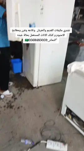 الدمام حراج الدمام 📍 نشتري مكيفات القديم والخربان  وثلاجه وفرن ومطابخ الامنيوم و كذلك الاثاث المستعمل بحالة جيده  