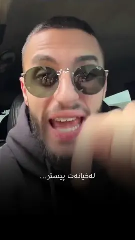 لەخیانەت پیستر… #s#shady#s#shadan❤️s#shushakam🧡p#pagei#instagram#family  #all 