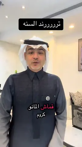 ‏ترند الثياب الشتوية هذا الموسم: ‏الثياب الملونة المدرجة. 😳#سناب_alnukaify #عبدالله_النخيفي 