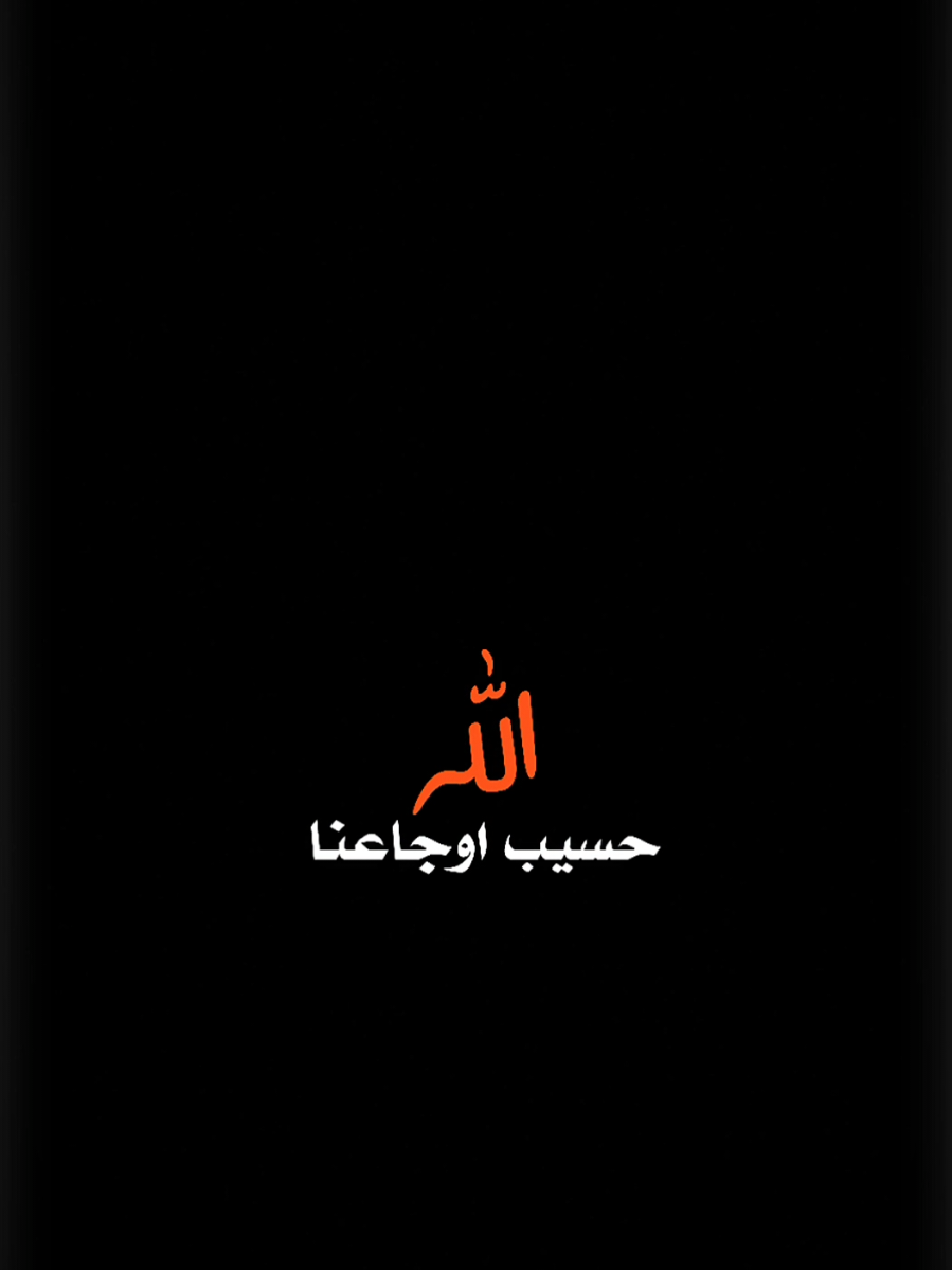#CapCut الله حسيب اوجعانا #قوالب_كاب_كات #تصاميم_فيديوهات 