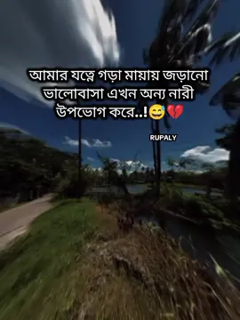 আমার যত্নে গড়া মায়ায় জড়ানো  ভালোবাসা এখন অন্য নারী  উপভোগ করে..!😅💔 #✨_RUPALY_✨ #fypシ゚ #fyp #setvideo #bangladesh?tiktok🇧🇩 