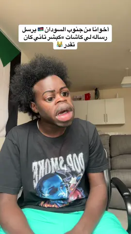 #سونيز_تيك_توك_  #كميديا_تيك😹😹🤝 # #مشاهير_تيك_توك_مشاهير_ا اخوانا من جنوب السودان يرسل رساله لي كاشات 🤣🤣
