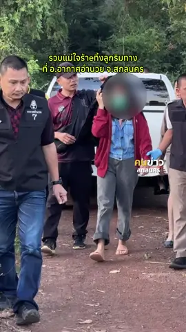 #คนข่าวสกลนคร 