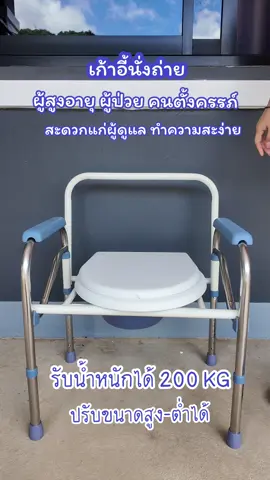 สุขาเคลื่อนที่ เก้าอี้นั่งถ่าย เก้าอี้อาบน้ำ ผู้สูงอายุ พับได้ ปรับความสูงได้ น้ำหนักเบาไม่เป็นสนิม#ส้วมเคลื่อนที่ #เก้าอี้นั่งถ่าย #เก้าอี้อาบน้ํา #ของใช้ผู้สูงอายุ #สินค้าขายดี 