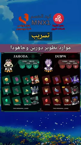 موارد تطوير دورين وجاهودا Durin and Jahoda Ascension and Talent Materials تحب محتوى قينشن؟ تابعني✨ #قينشن_امباكت #GenshinImpact #قنشن_امباكت #durin #jahoda 