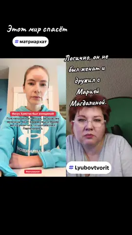 #дуэт с @Матриархат #матриархат #Lyubovtvorit#vo1n_sveta 