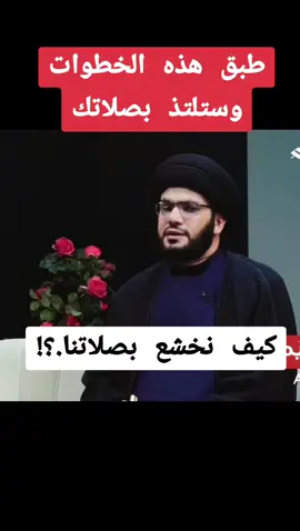 كيف تصلي صلاة خاشعة : هدية العمر : #السيد_بهاء_الموسوي #احنا_ناس_مثقفين_مانسمع_اغاني #CapCut  #غزة_العزة🇵🇸  #تصميمي❤️   