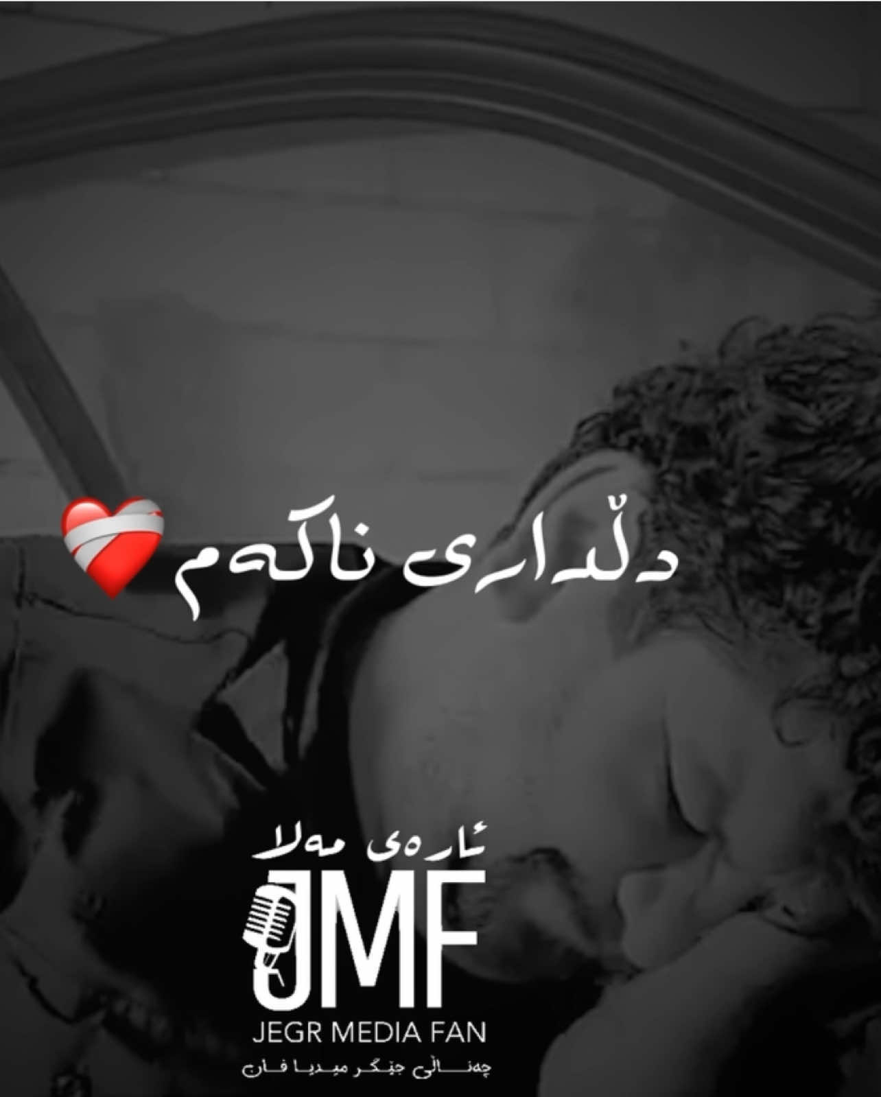 #foryou #music ##jegrmedia Liwa💔💍#jegrmediafan . @Sana Mam Yousif 