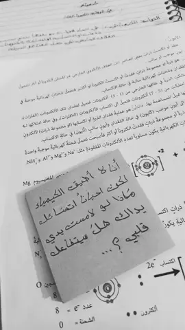 انا لا اطيق الكيمياء لكن احياناً اتسائل مَاذا لو لامست يدي يداك هلَ سيتفاعل قلبي ؟... 