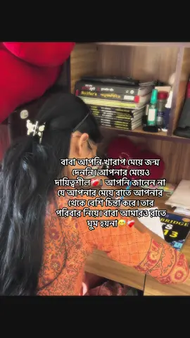 বাবা আপনি খারাপ মেয়ে জন্ম দেননি।আপনার মেয়েও দায়িত্বশীল। আপনি জানেন না যে আপনার মেয়ে রাতে আপনার থেকে বেশি চিন্তা করে।তার পরিবার নিয়ে।বাবা আমারও রাতে ঘুম হয়না😅❤️‍🩹