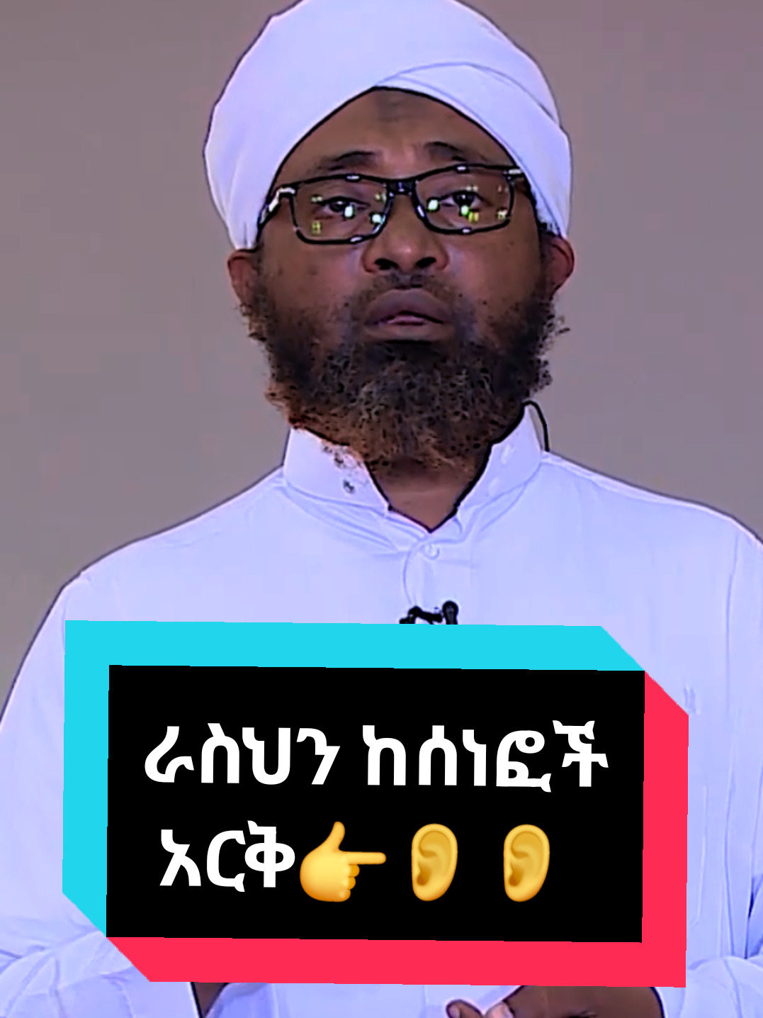 ራስህን ከሰነፎች አርቅ 👉👂👂👀👈#ethiopian_tik_tok #habeshatiktok #islamic_video #muslimtiktok #islamic 