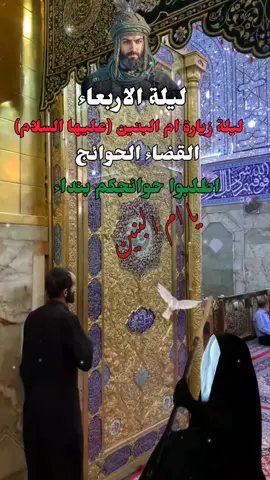 #ليلة_الاربعاء_ليلة_ام_البنين #ياام_العباس_احلفج_بالحسين😭🤲🏻 #ياام_البنين_قضي_حاجت_كل_محتاج #أطلبوا_حوائجكم_أم_البنين_ما_ترد_أحد#اللهم_صل_على_محمد_وآل_محمد