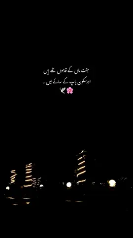 جنت ماں کے قدموں تلے ہیں اور سکون باپ کے سائے میں ❤️‍🩹🥺:#repost #hmxii_ #sound #poetry #trendiing 