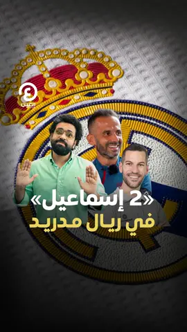 أحدهما أدخل التدريبات الميدانية والآخر متخصص في التحليل العلمي.. #تشابي_ألونسو مدرب #ريال_مدريد يستعين بـ 