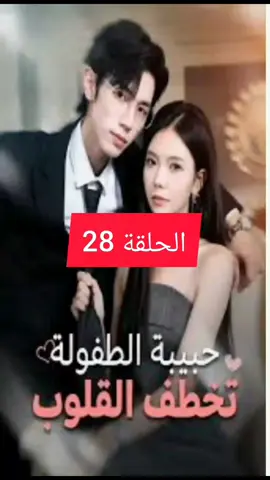 [مدبلج] حبيبة الطفولة تخطف القلوب 