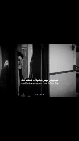 صديقي ليس وحيداً.. خلفه أنا. #كبرياء_رجل #fyp #foryou #viral #الكسبلور 