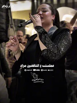 #CapCut  عملت ع الناقصين مزاد🖤🎶 #دنيا_الالفي @دنيا الألفي ❤️ 