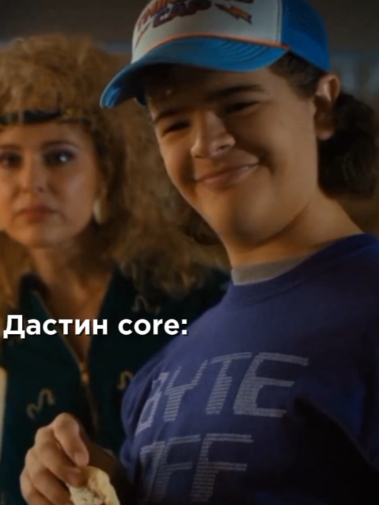 ладно💜  #strangerthings #оченьстранныедела #осд #дастин #core 