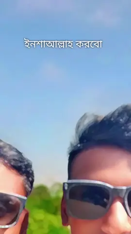 আমি আর আমার বড় ভাই ইনশাল্লাহ একদিন এগিয়ে যাবো ❤️❤️❤️❤️