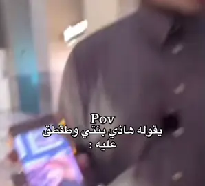 يقوله ههههه#اكسبلورexplore 