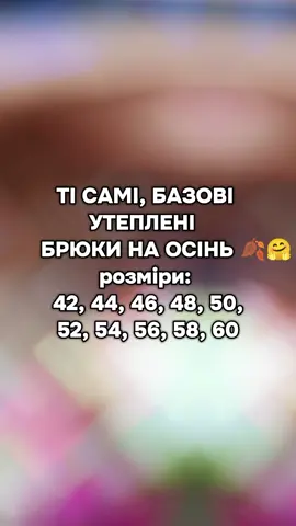 БРЮКИ УТЕПЛЕННІ - 690ГРН  Арт 5751 Тканина вельвет на флісі  Колір шоколадний, чорний, графітовий Розмір 42,44,46,48,50,52, 54,56,58,60  Штани з теплого мʼякого вельвету на товстому флісі, талія позаду на резинці, застібається на ґудзик та блискавку, з двома карманами  Пояс з еко шкіри до комплекту не входить, можна придбати окремо -120 грн Пояс є чорний і шоколадний 