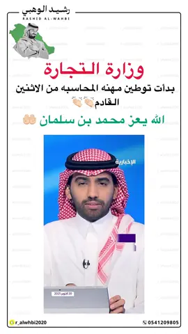 توطين مهنة المحاسبة 👌🏻👌🏻👌🏻#القصيم #ترند #رشيد_الوهبي #موسم_الرياض2025 #محمد_سلمان_عزنا_وفخرنا @وزارة الداخلية 