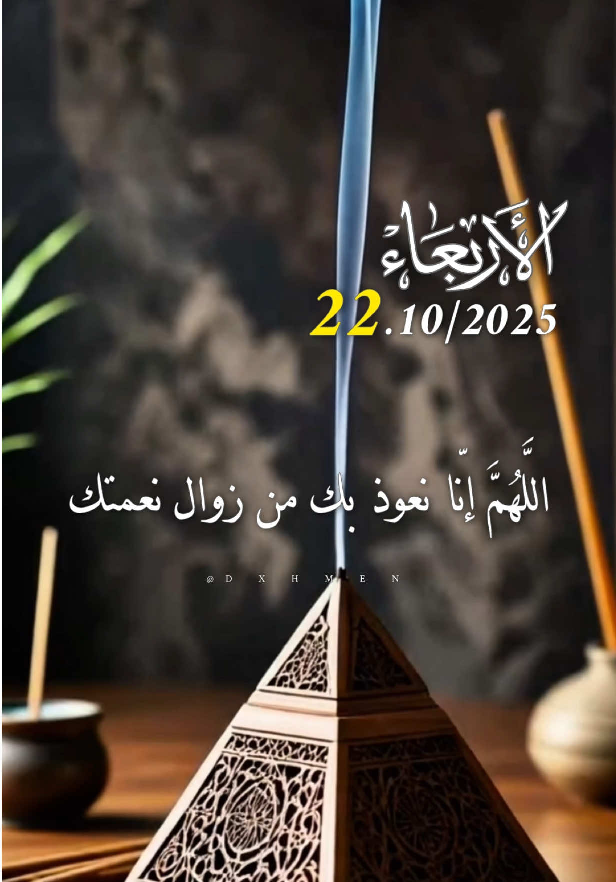 هاء يوم الأربعاء 22/10/2025 🌸🌷🌹 #دعاء_يوم_الاربعاء #اللهم_امين_يارب_العالمين #dxhmen #اللهم_لك_الحمد_ولك_الشكر #اللهم_صل_وسلم_على_نبينا_محمد 