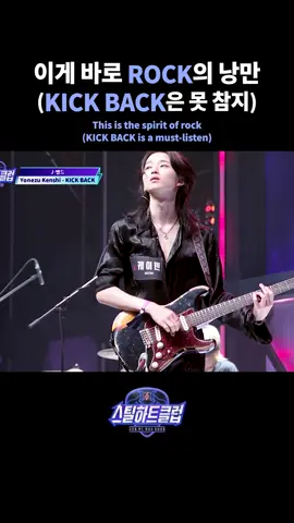 [#스틸하트클럽] 이게 바로 ROCK의 낭만 (KICK BACK은 못 참지) [#STEALHEARTCLUB] This is the spirit of rock (KICK BACK is a must-listen) 글로벌 밴드 메이킹 서바이벌 〈스틸하트클럽〉 매주 화요일 밤 10시 본방송 #스틸하트클럽 #stealheartclub #스하클 #shc #밴드 #band #서바이벌 #하이라이트컷 #엠넷 #Mnet