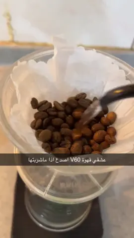 لا يكتمل يومي الا ب القهوه☕️.#ترند #اكسبلورexplore #stitch #your_coffee #v60 