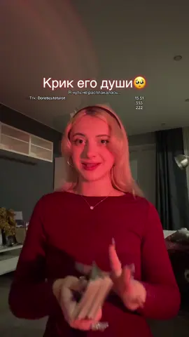 За личным раскладом ко мне в мой тгк: Doreticutetarot 💋 #таро #taro #тарорасклад #таролюбовь #тароотношения 
