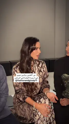 - انسجام حلو بين نور الغندور ونادين نجيم لقطناه باسبوع الموضة في الرياض … @نور الغندور @nadine nassib njeim  #اسبوع_الموضة_في_الرياض #السعودية #rfw2025 #مصر #ترند 