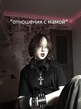 — в принципе отношения с мамой не такие уж и плохие  #отношения #щпотношения #щпотношениясмамой #щпмать #щп #рекомендации #тренд 