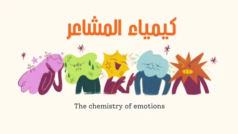 #اسبوع_الكيمياء  #مالي_خلق_احط_هاشتاقات #تصاميم #اسبوع_الكيمياء_العربي #كيمياء_المشاعر 