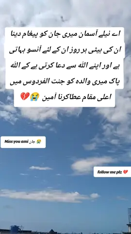 اے نیلے آسمان میری جان کو پیغام دینا ان کی بیٹی ہر روز ان کے لئے آنسو بہاتی ہے اور اپنے اللّه سے دعا کرتی ہے کے اللّه پاک میری والدہ کو جنت الفردوس میں اعلی مقام عطاکرنا آمین  😭💔#motherdeath0 #fyp #foryou #foryoupagе #unfreezemyacount @TiktokPakistanOfficial 