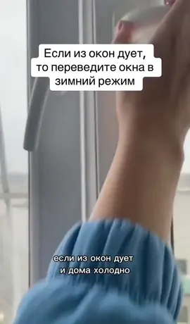 Что делать, если дует из пластиковых окон. 🪟 #loftfurniture #tarontk #интерьер #ռեկ #дизайн 