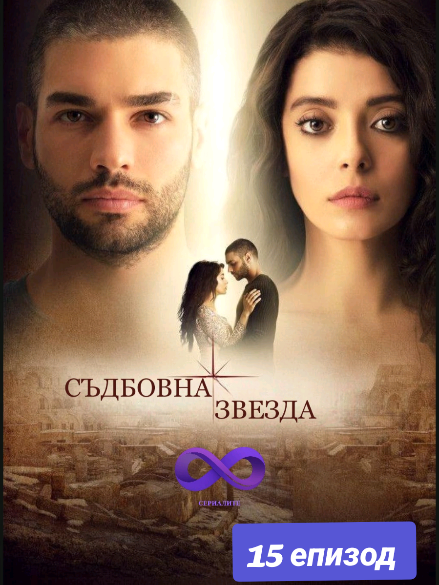 #СъдбовнаЗвезда 15 епизод  . . . #CobanYildizi #dizi #turkishseries #turskiseriali 